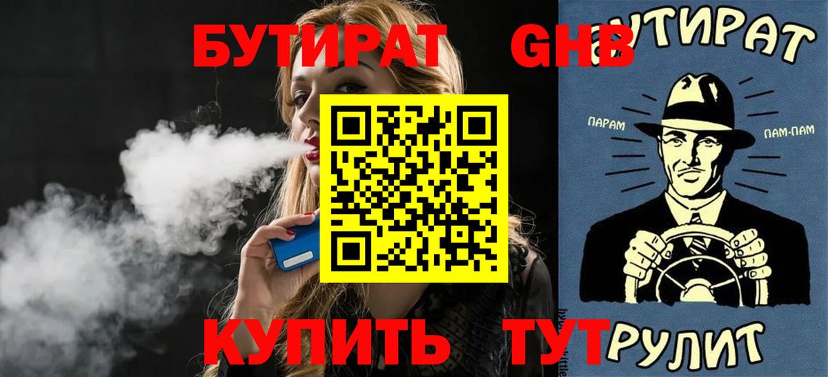 Бутират GHB Архангельск