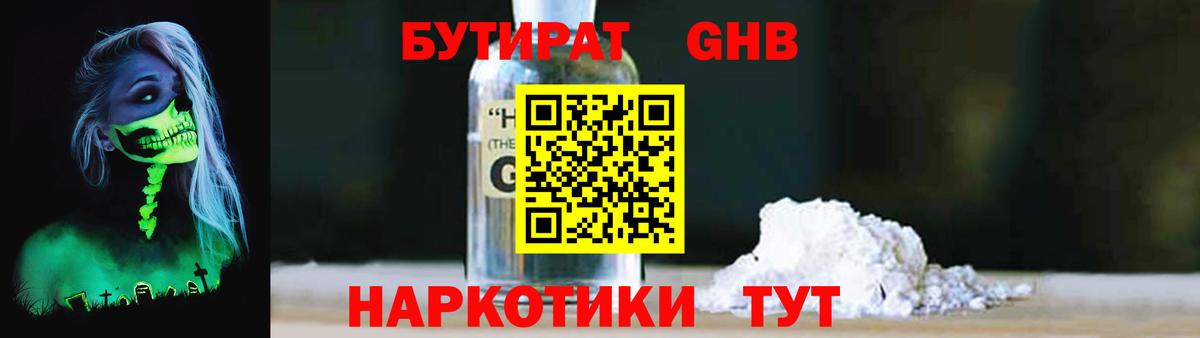 БУТИРАТ GHB  Вход с VPN  Архангельск 